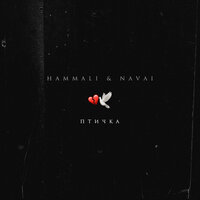 Птичка - HammAli & Navai