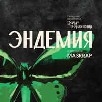 Far Away - Грядут Приключения & Maskrap