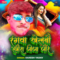 Rangwa Khelbau Re Chhura Jija Jaure - Rakesh yadav