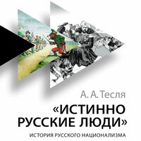Андрей Тесля. «Истинно русские люди: История русского национализма». Часть 9 - Робот Иван