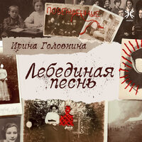 Ирина Головкина. «Лебединая песнь». Часть 18 - Алексей Багдасаров & Тутта Ларсен & Александра Ревенко