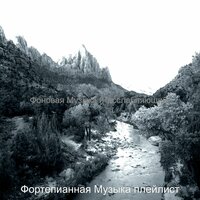 Музыка (Чтение) - Фортепианная Музыка плейлист