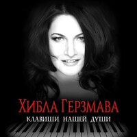 Клавиши нашей души - Хибла Герзмава