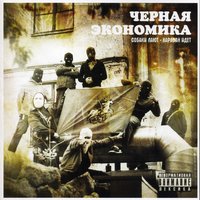Панели прибывают в спот - Чёрная экономика & Magu