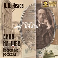 Антон Чехов. «Анна на шее. Избранные рассказы». Часть 65 - Роман Стабуров