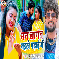 Man Lagat Naikhe Padhai Me - Shashi Lal Yadav & Prabha raj