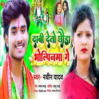 Daav Deto Chhauda Bholpina Ge - NAVEEN YADAV
