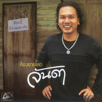 นางเอกโนราห์ - จันดา