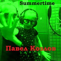 Summertime - Павел Козлов