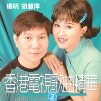 一生有意義 - 胡慧萍 & 楊明