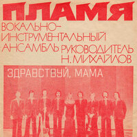 До шестнадцати лет - ВИА Пламя & Серафим Сергеевич Туликов