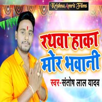 Rathwa Haka Mor Bhavani - santosh lal yadav