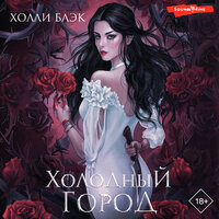 Холли Блэк. «Холодный город». Часть 22 - Анастасия Болотина