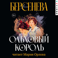 Анна Берсенева. «Ольховый король». Часть 48 - Мария Орлова
