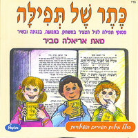 ואהבת - Ariela Savir
