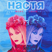 Даром и не даром - Настя Полева