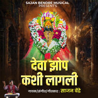 Deva Zop Kashi Lagli - Sajan Bendre