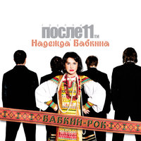 Ягодиночка - Надежда Бабкина & После 11