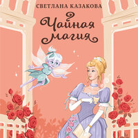 Светлана Казакова. «Чайная магия». Часть 8 - Екатерина Догот