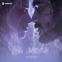 На мели - Shano