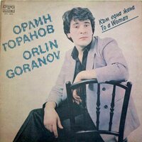 Среща - Орлин Горанов
