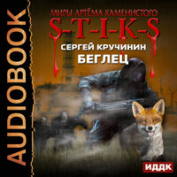 Кручинин Сергей. «Миры Артёма Каменистого. S-T-I-K-S. Беглец». Часть 24 - Шабров Дмитрий