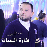 شارة الحنانة - Ahmed Al Shamry