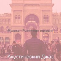 Атмосфера (Кафе Бары) - Акустический Джаз