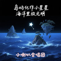 岛屿化作小星星 海洋里放光明 - 小喇叭合唱团