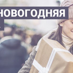 Предновогодняя суета