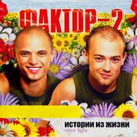 Я узнал - Фактор 2