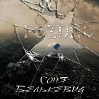 Поздно - Соня Белькевич