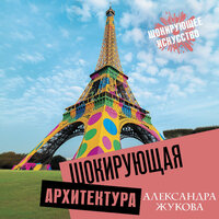 Александра Жукова. «Шокирующая архитектура». Часть 17 - Нина Гуркова