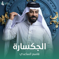 الجكسارة - Qasim Al Saadi