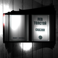 Ястреб и голуби - Ильин Р. & Сафатова Е.