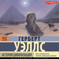 Герберт Уэллс. «История цивилизации». Часть 19 - Игорь Ломакин