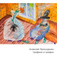 Депеша - Алексей Проскурнин