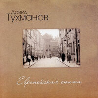 Кинохроника - Давид  Тухманов