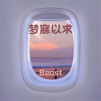 梦寐以求 - BEAST