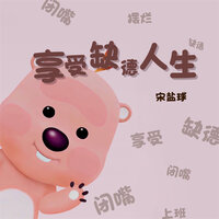 享受缺德人生 - 宋盐球