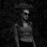 Сама - Maeve