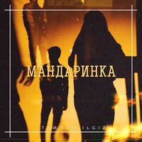 Мандаринка - Тайпан & IL'GIZ