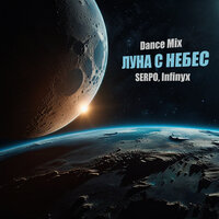 Луна с небес - SERPO & Infinyx