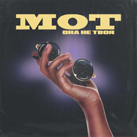 Она не твоя - MOT