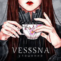 Лёд - Vesssna