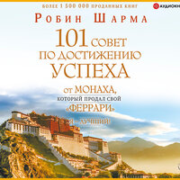 Шарма Робин. «Я – Лучший! 101 совет по достижению успеха от монаха, который продал свой „феррари“». Часть 6 - Юрий Беляев