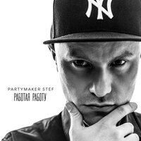 Мари - Partymaker Stef & Александр Марцинкевич