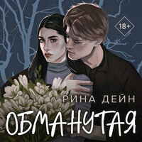 Рина Дейн. «Обманутая». Часть 55 - Екатерина Коньтякова