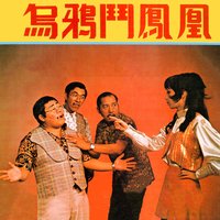 讚十聲 - 鈴聲樂隊 & 張寶 & 上官流雲 & 楊咩 & 楊咩, 張寶, 上官流雲
