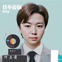 我不爱你 - 何畅(虚拟歌手)